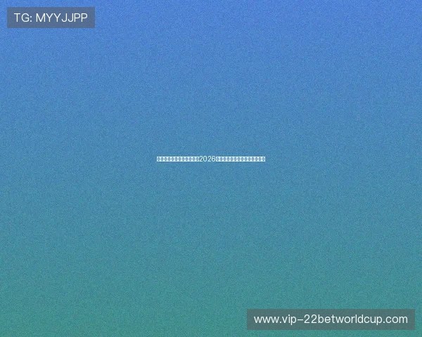 星脉娱乐官网入口详细解读2026世界杯赛场分布与比赛时间安排